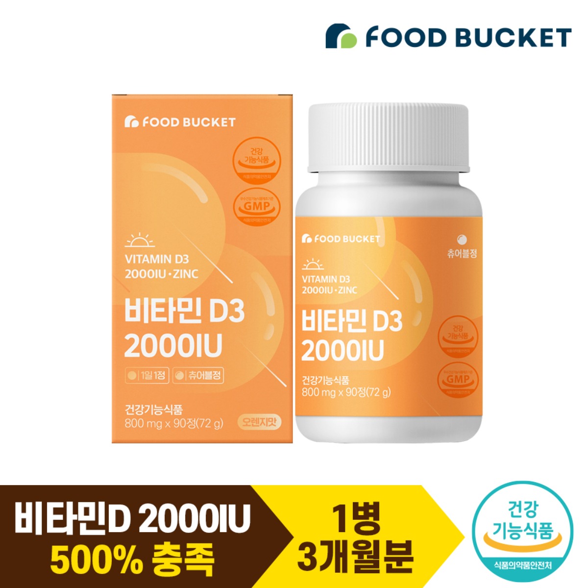 스위스 비타민D 2000IU  오렌지맛 츄어블 90정 3개월분, 1박스